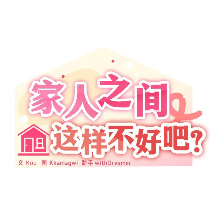 第 36 话_家人之间这样不好吧?
