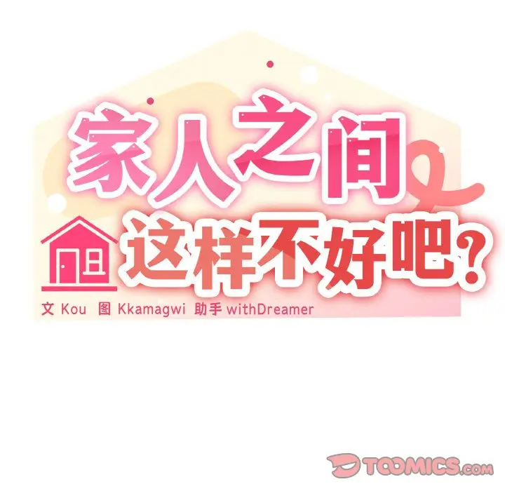 第 35 话_家人之间这样不好吧?