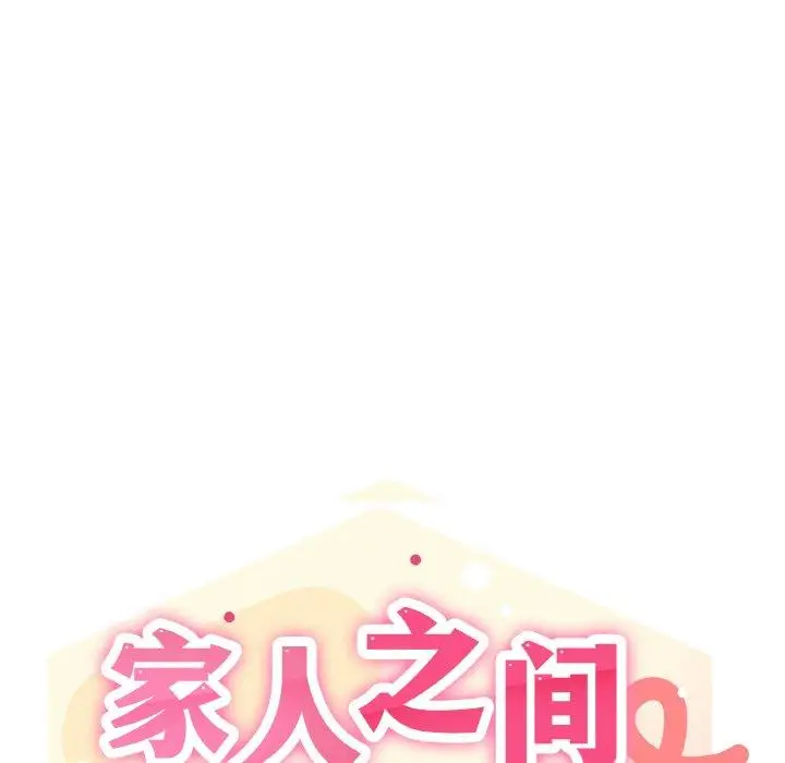 34 家人之间这样不好吧?_家人之间这样不好吧?