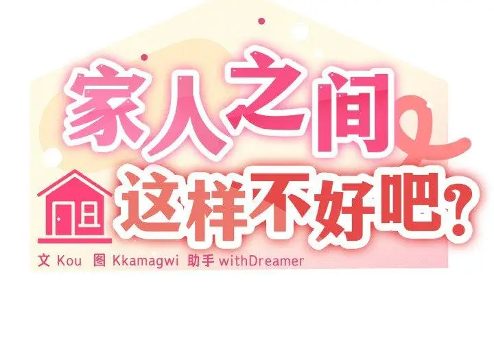 33 家人之间这样不好吧?_家人之间这样不好吧?
