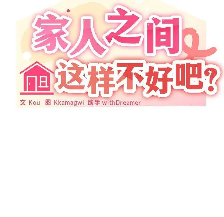 32 家人之间这样不好吧?_家人之间这样不好吧?