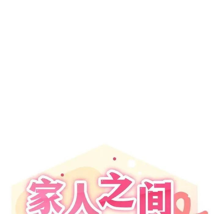 31 家人之间这样不好吧?_家人之间这样不好吧?