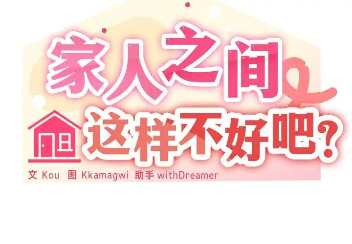 30 家人之间这样不好吧?_家人之间这样不好吧?