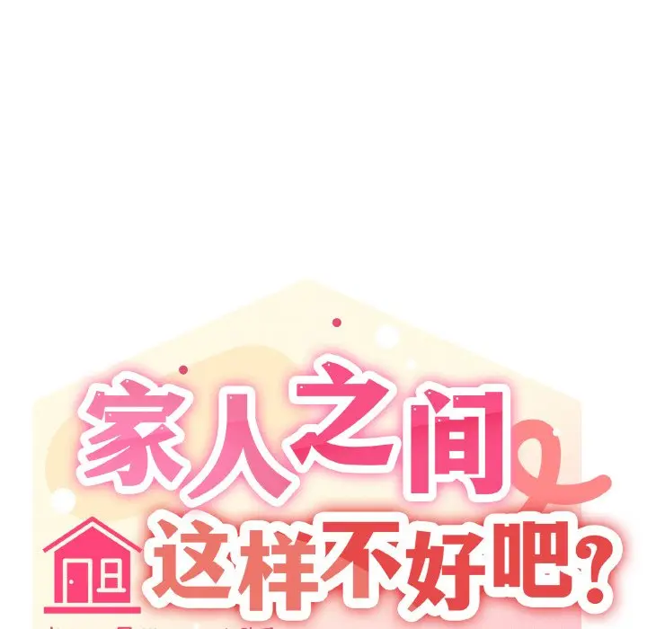 第 29 话_家人之间这样不好吧?