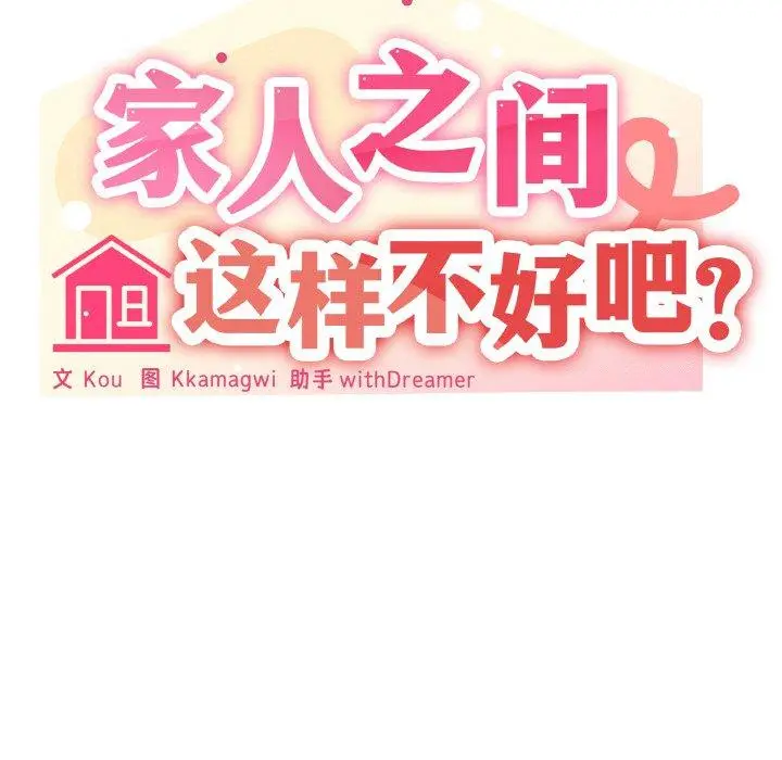 28 家人之间这样不好吧?_家人之间这样不好吧?