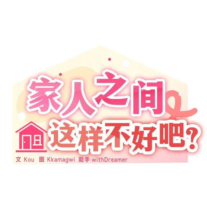 第 27 话_家人之间这样不好吧?