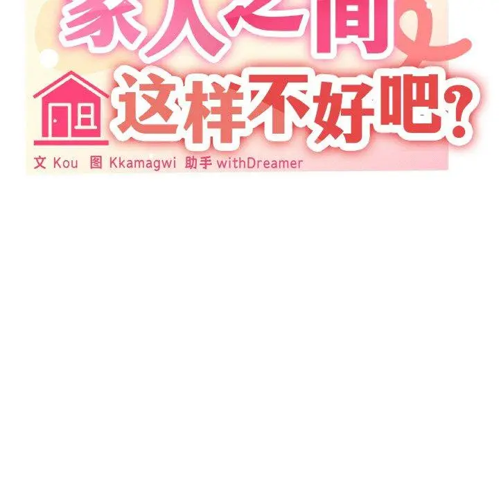 26 家人之间这样不好吧?_家人之间这样不好吧?
