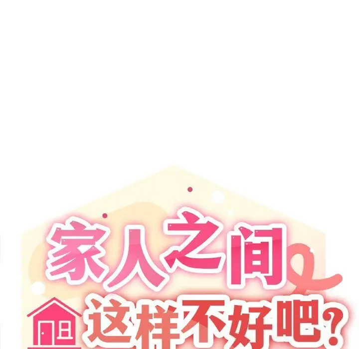 25 家人之间这样不好吧?_家人之间这样不好吧?