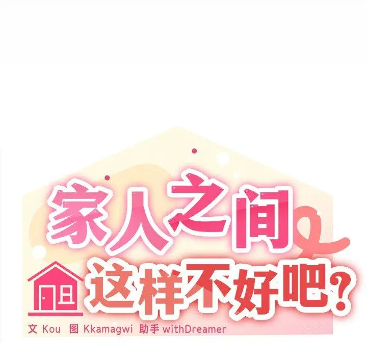 24 家人之间这样不好吧?_家人之间这样不好吧?