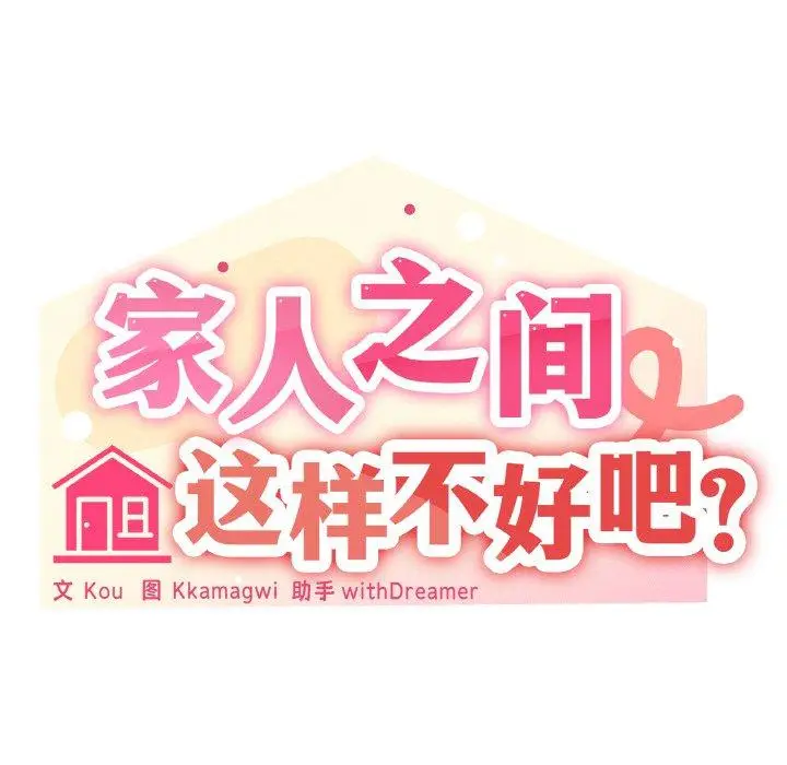 23 家人之间这样不好吧?_家人之间这样不好吧?