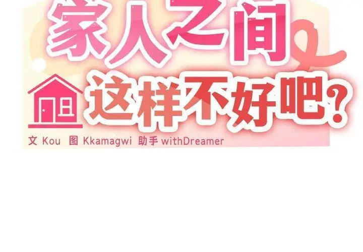 20 家人之间这样不好吧?_家人之间这样不好吧?