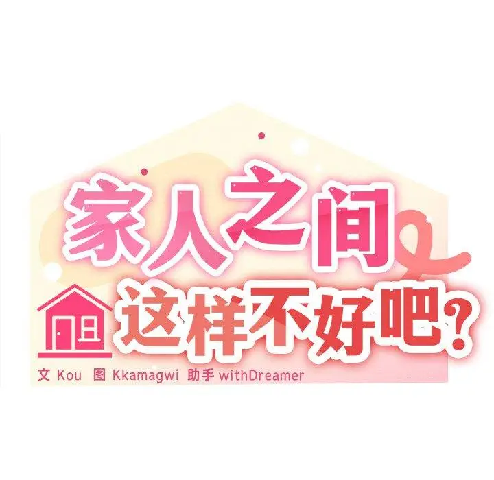19 家人之间这样不好吧?_家人之间这样不好吧?