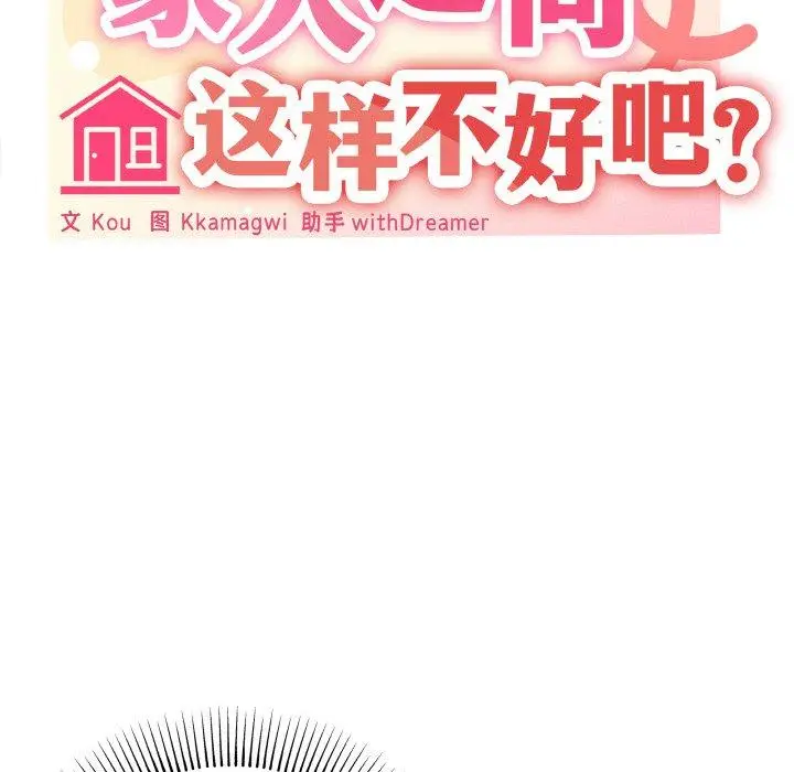 18 家人之间这样不好吧?_家人之间这样不好吧?