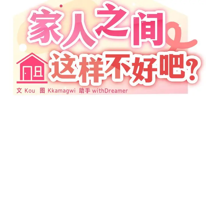 第 16 话_家人之间这样不好吧?