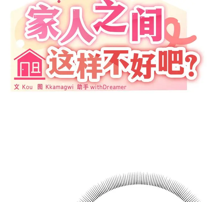 15 家人之间这样不好吧?_家人之间这样不好吧?
