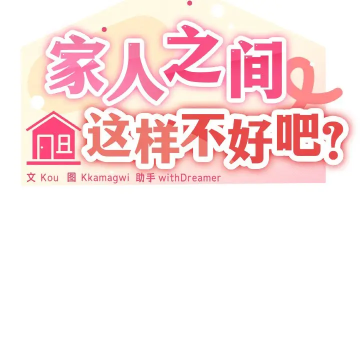 第 14 话_家人之间这样不好吧?