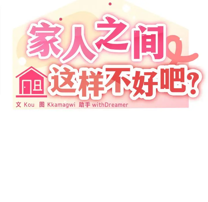 11 家人之间这样不好吧?_家人之间这样不好吧?
