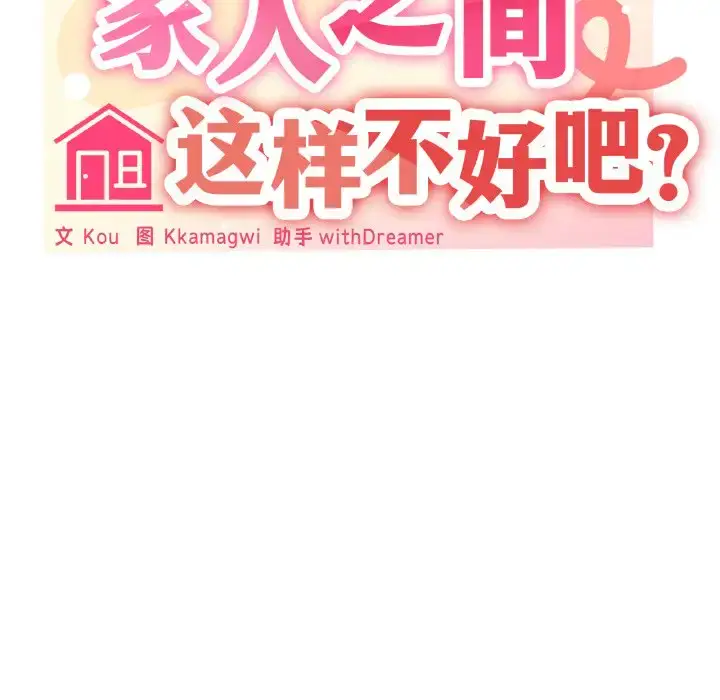 10 家人之间这样不好吧?_家人之间这样不好吧?