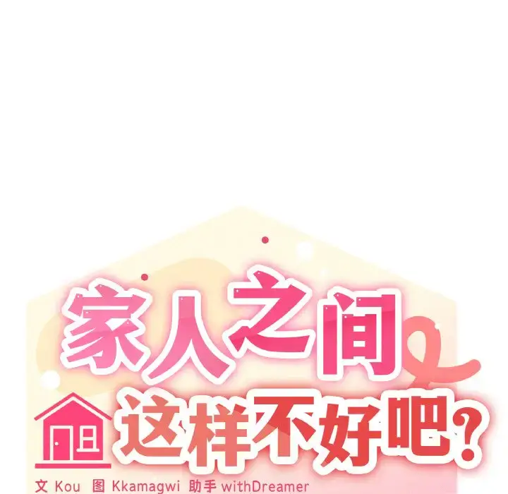 9 家人之间这样不好吧?_家人之间这样不好吧?