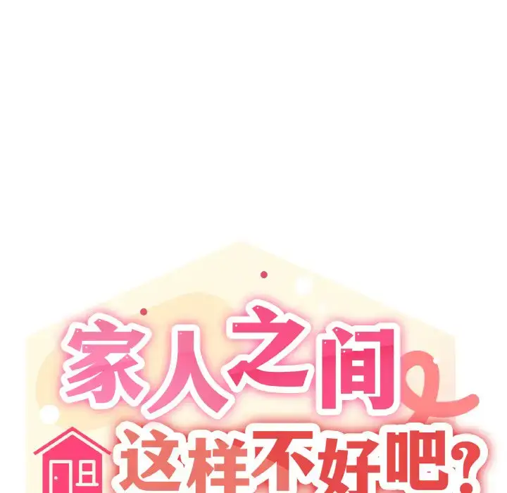 8 家人之间这样不好吧?_家人之间这样不好吧?