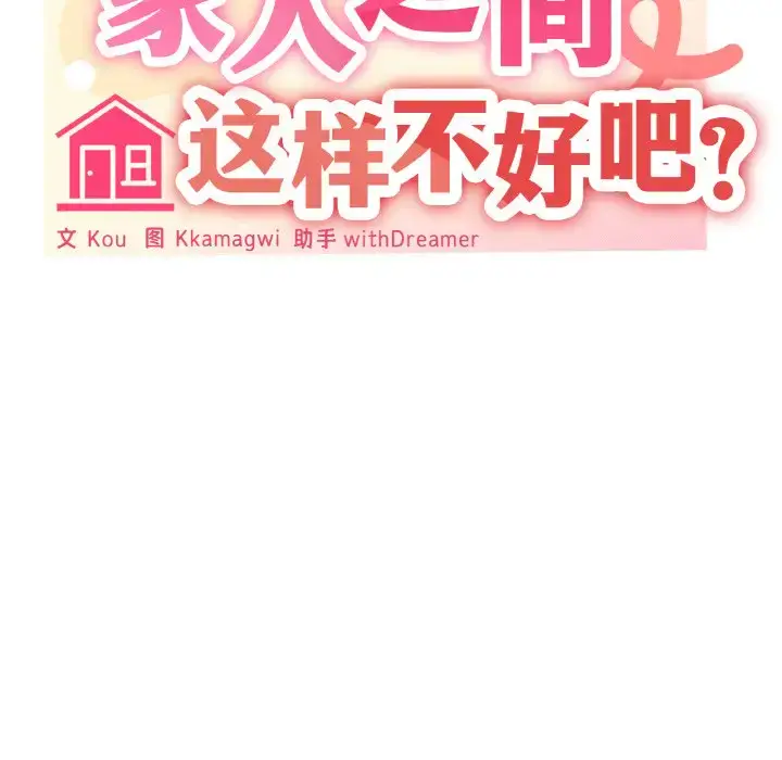 5 家人之间这样不好吧?_家人之间这样不好吧?