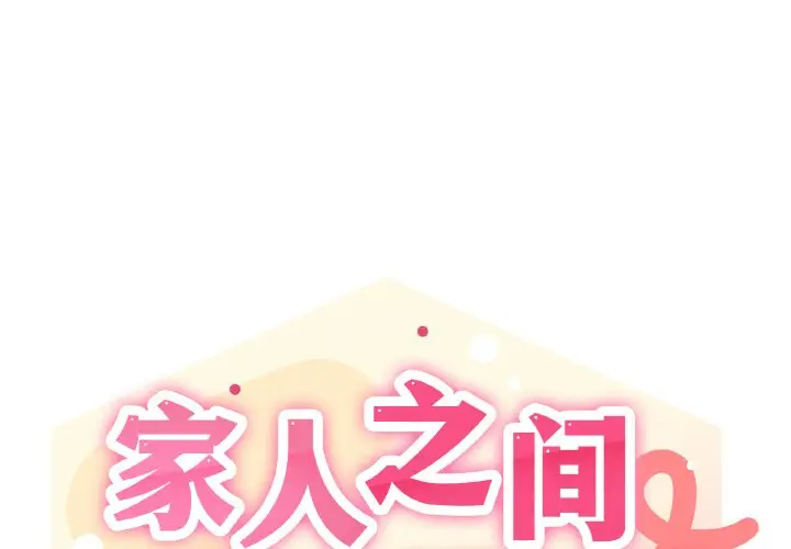 第 4 话_家人之间这样不好吧?