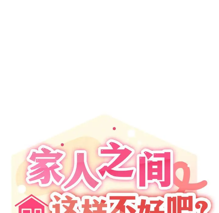 1 家人之间这样不好吧?_家人之间这样不好吧?