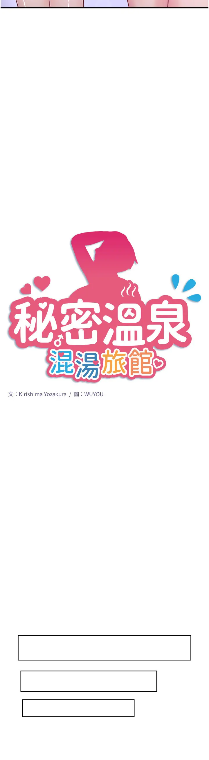 第33話  主動求歡的鈴_秘密温泉:混汤旅馆