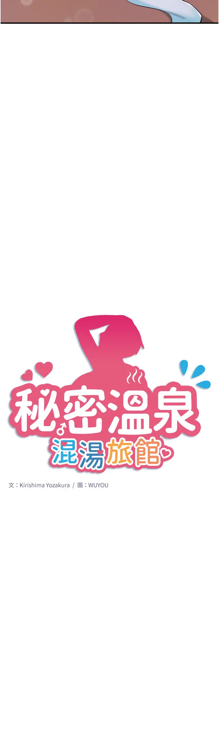 第27话  美咲的必杀技_秘密温泉:混汤旅馆