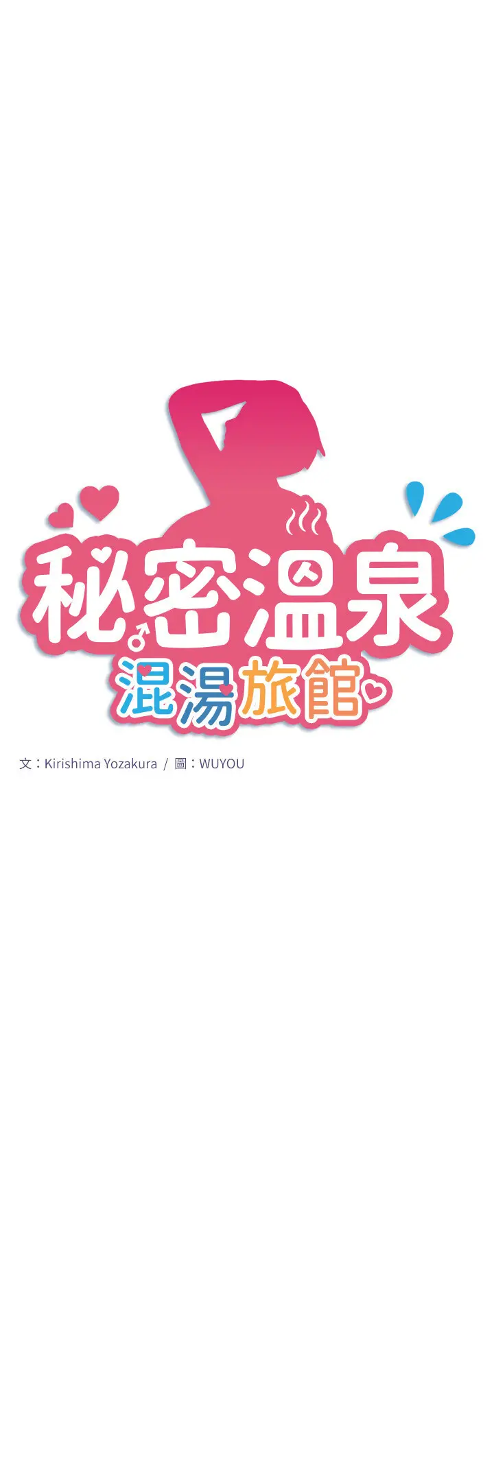 第23话  我来替你解忧_秘密温泉:混汤旅馆