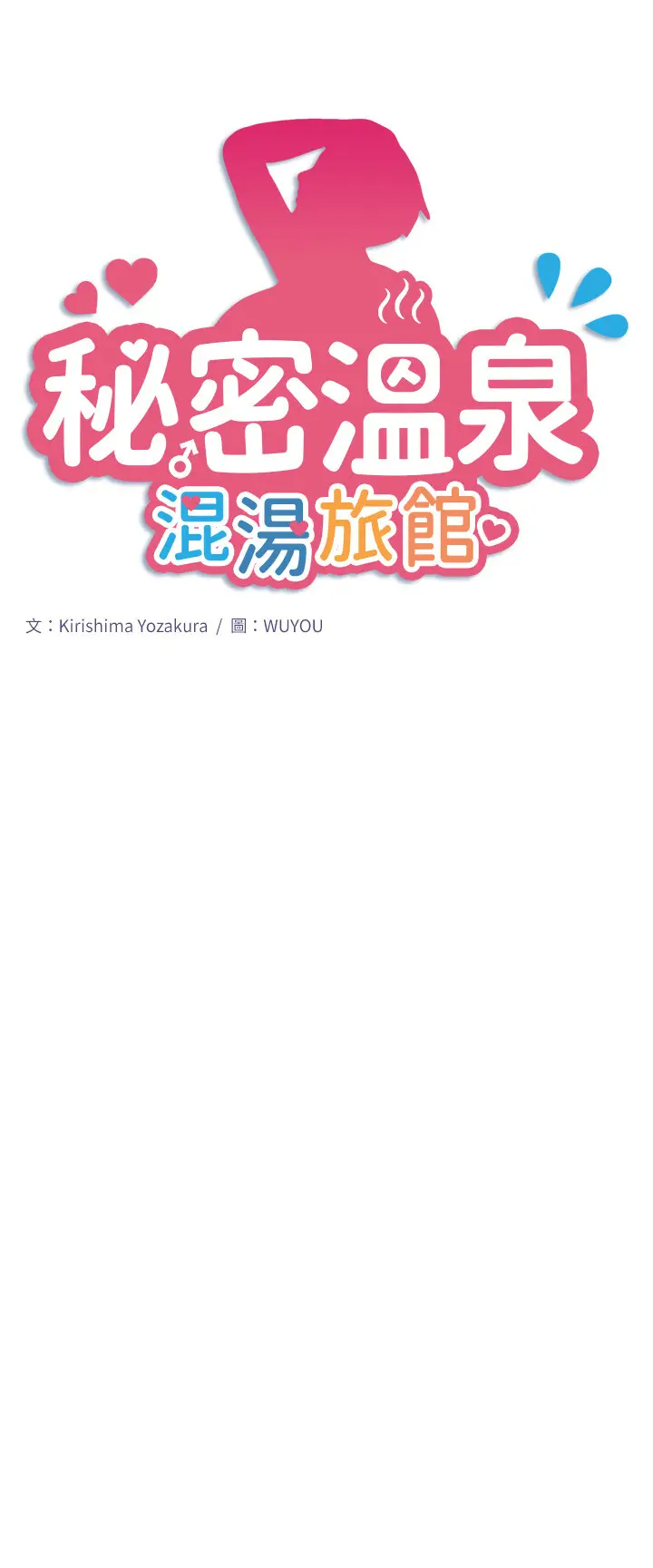 第21话  你就是翔太吗?_秘密温泉:混汤旅馆