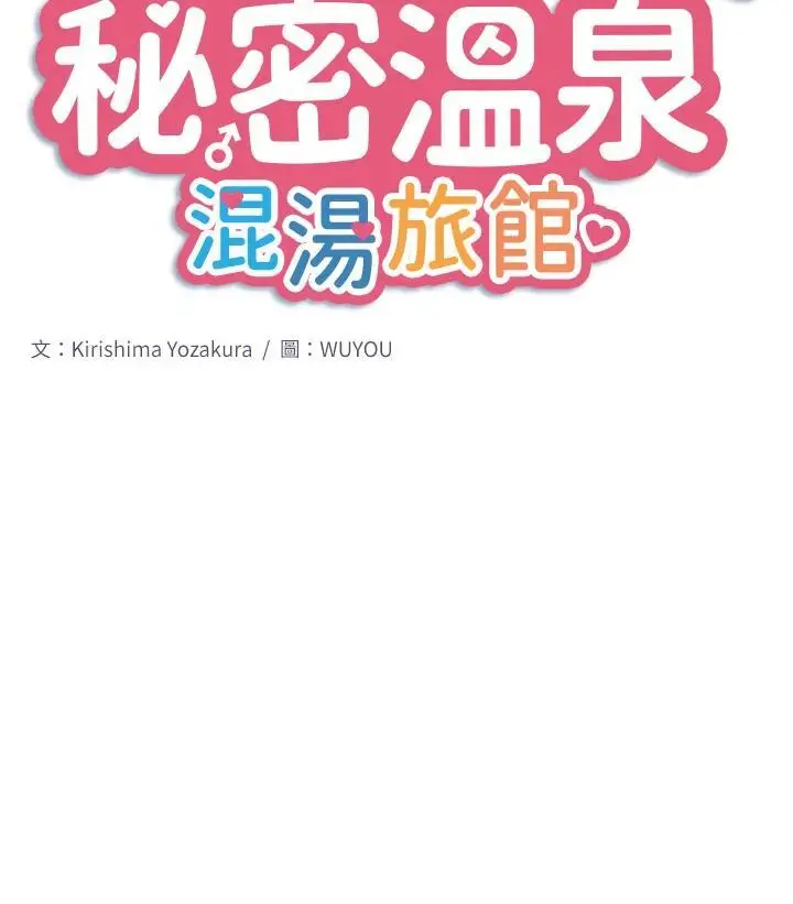 第13话  传说中的姐妹丼?!_秘密温泉:混汤旅馆
