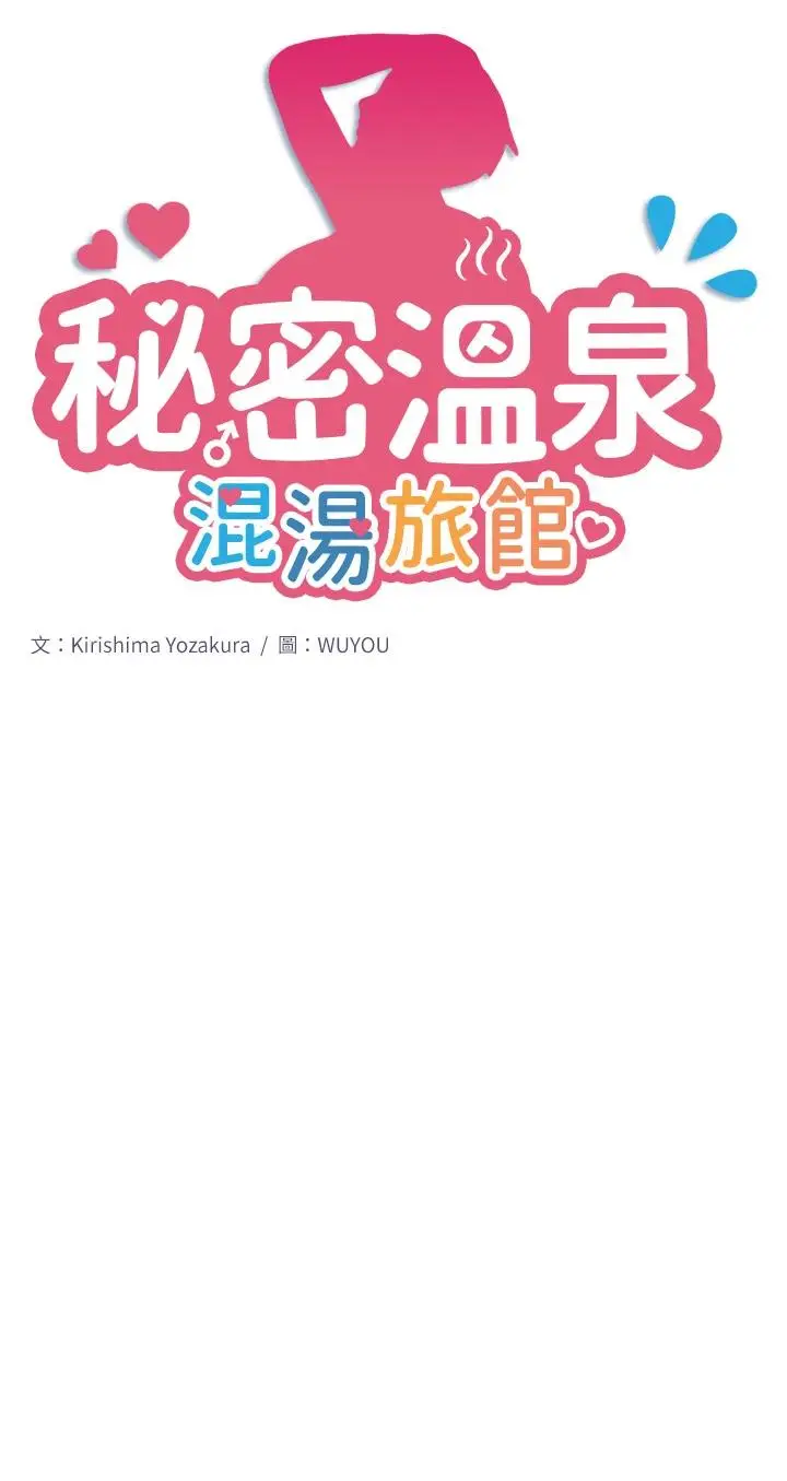 第11话  我也想…和他做看看_秘密温泉:混汤旅馆