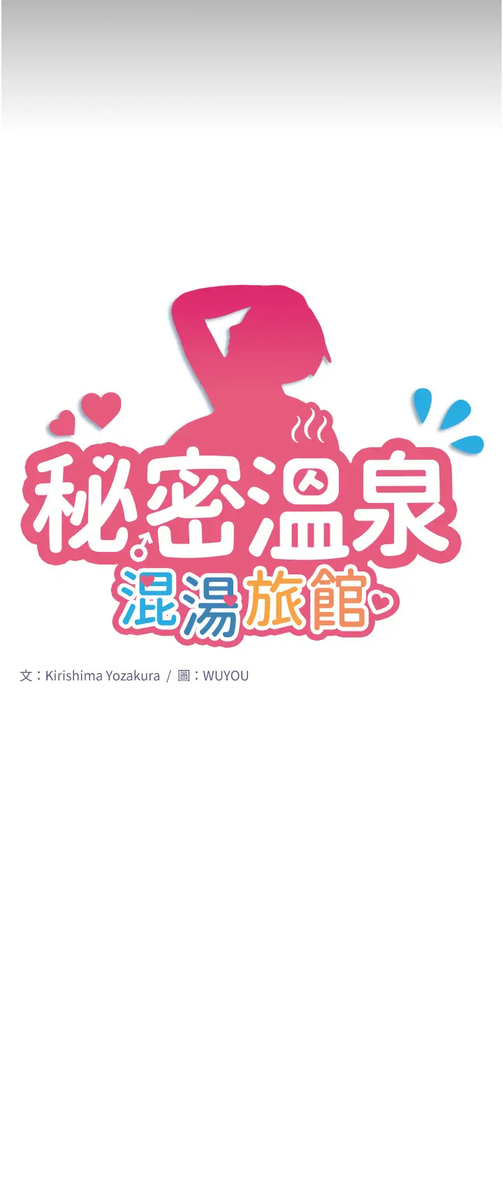 第8话  今晚换你试试看_秘密温泉:混汤旅馆