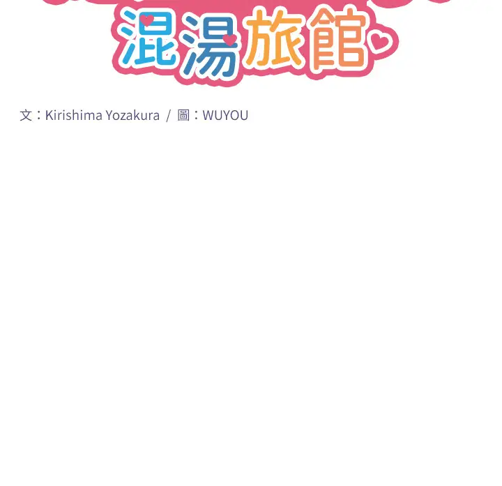 第5话  今天是训练的第一天_秘密温泉:混汤旅馆