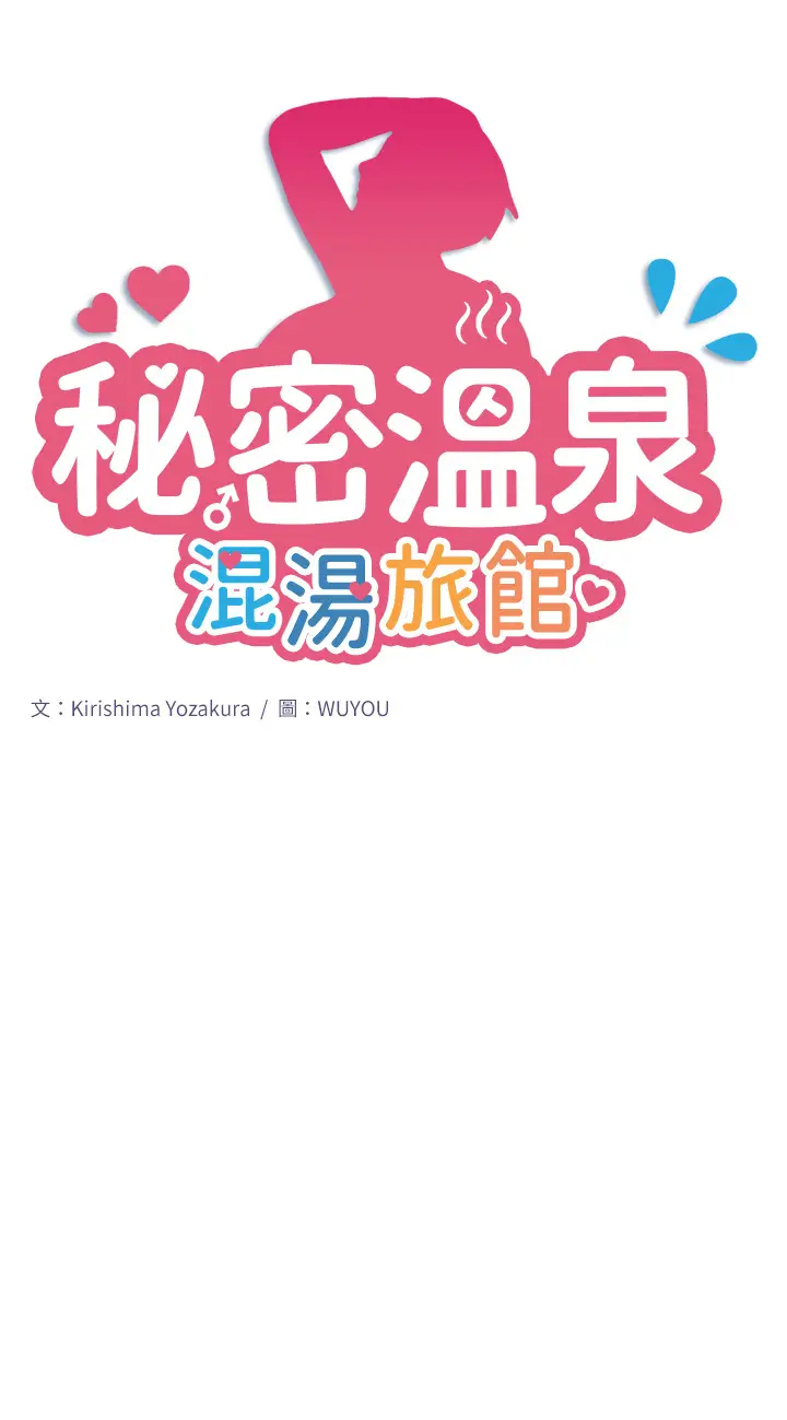 第2话  现在是特殊服务时间♥︎_秘密温泉:混汤旅馆