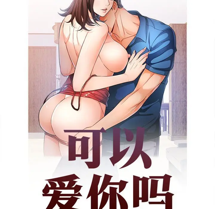 48 可以爱你吗_可以爱你吗