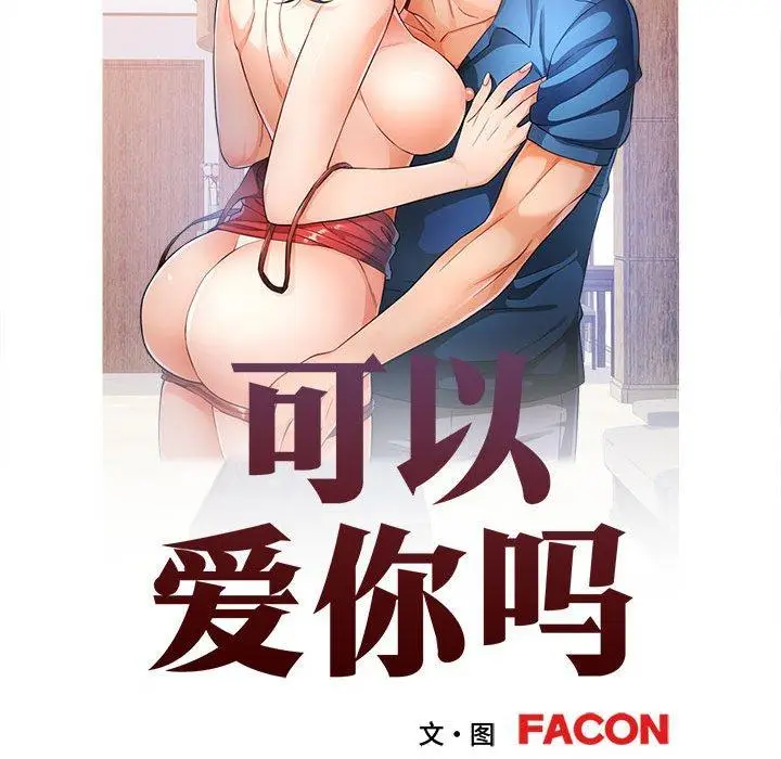 47 可以爱你吗_可以爱你吗