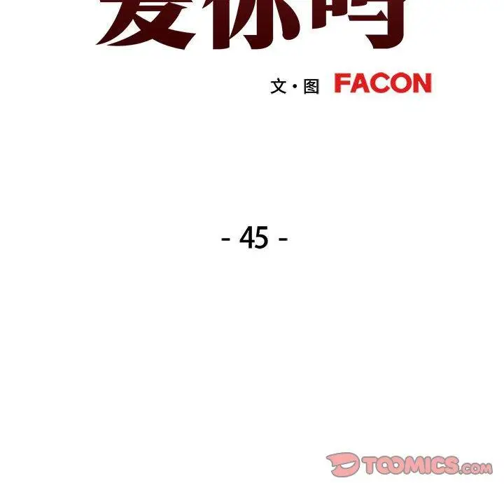 45 可以爱你吗_可以爱你吗