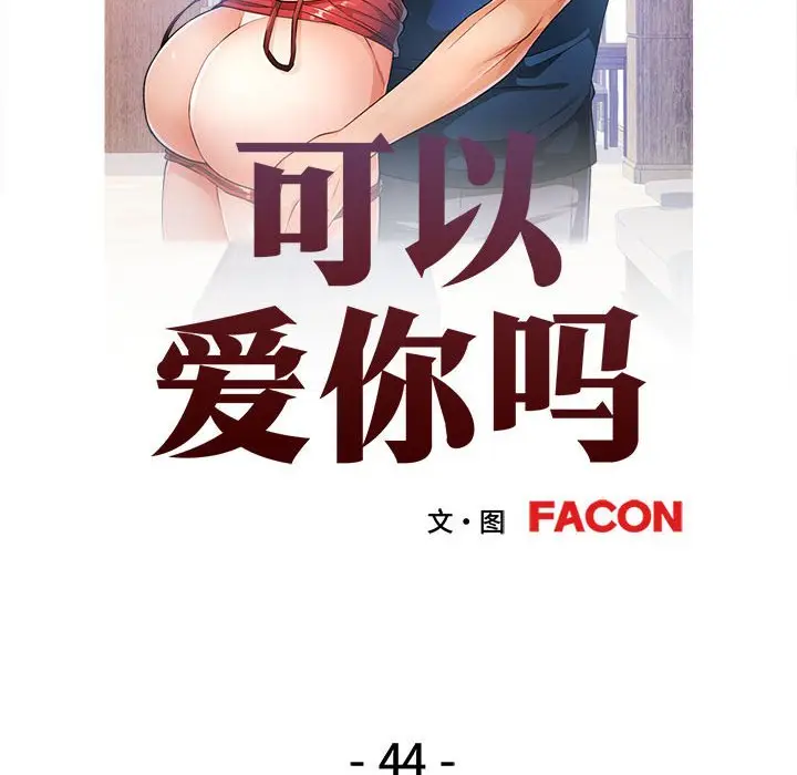 第 44 话_可以爱你吗