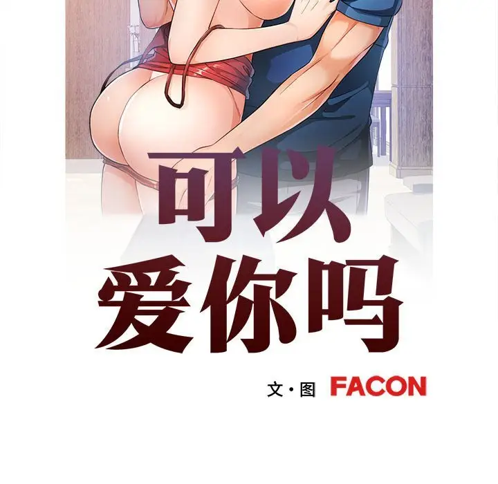 43 可以爱你吗_可以爱你吗