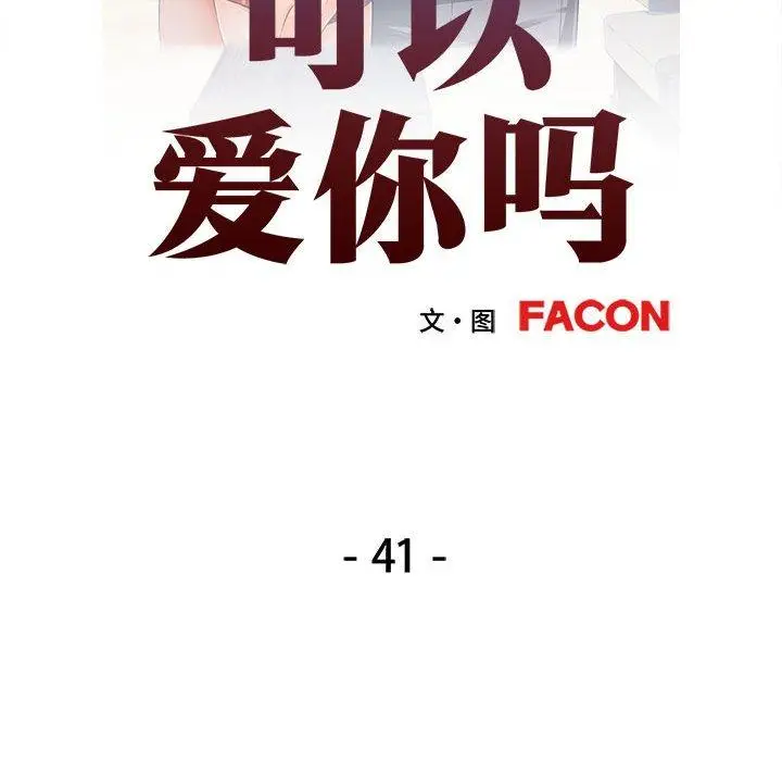 41 可以爱你吗_可以爱你吗