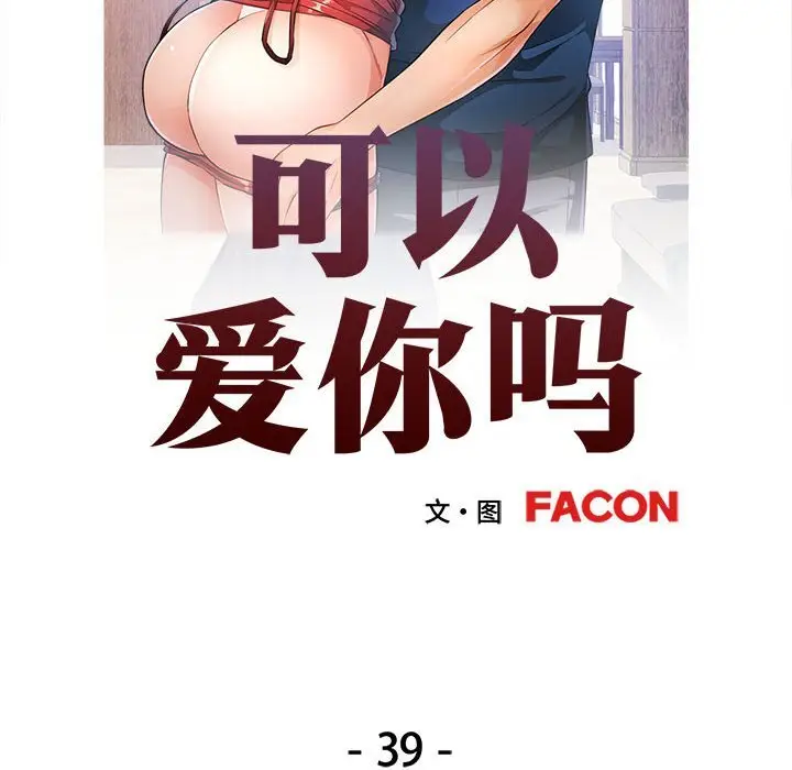 39 可以爱你吗_可以爱你吗