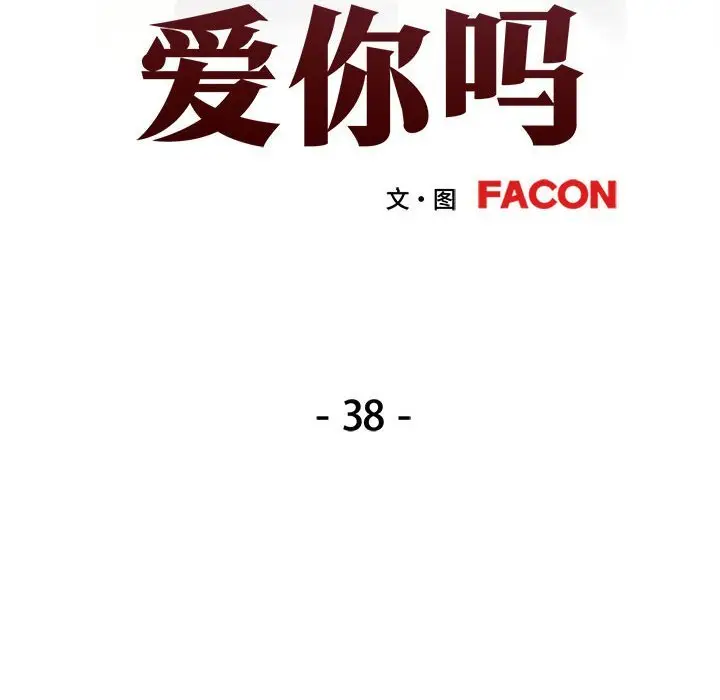 38 可以爱你吗_可以爱你吗