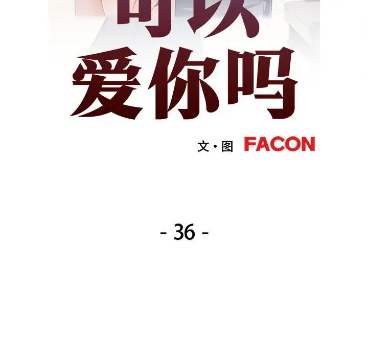 第 36 话_可以爱你吗
