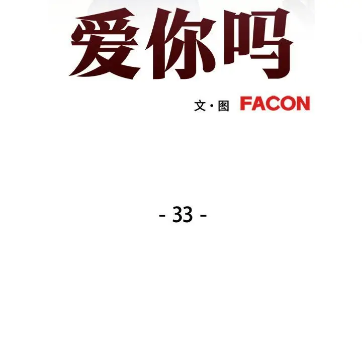 33 可以爱你吗_可以爱你吗