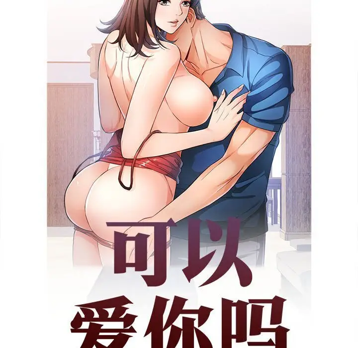32 可以爱你吗_可以爱你吗