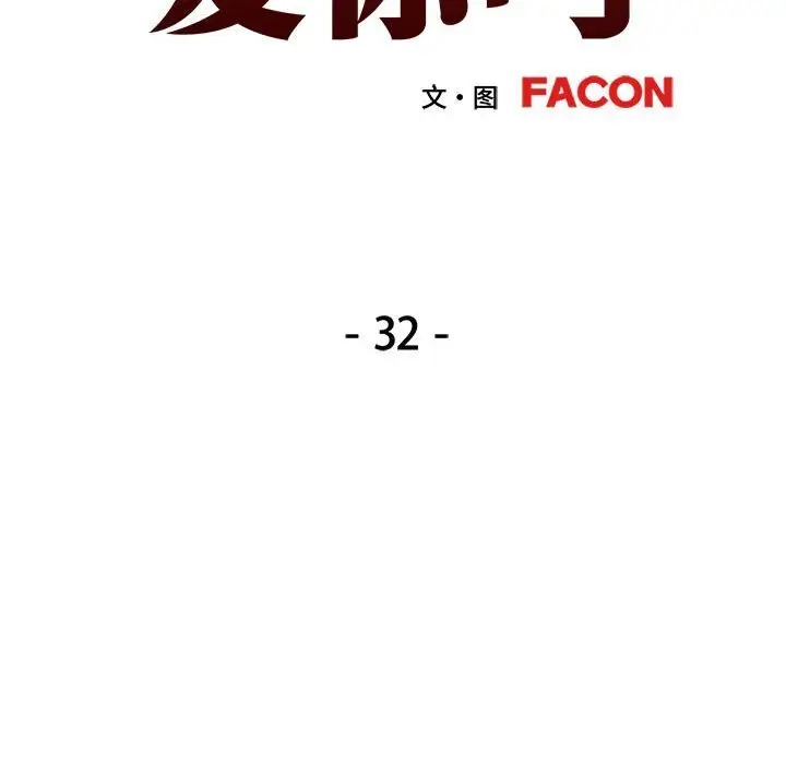 32 可以爱你吗_可以爱你吗