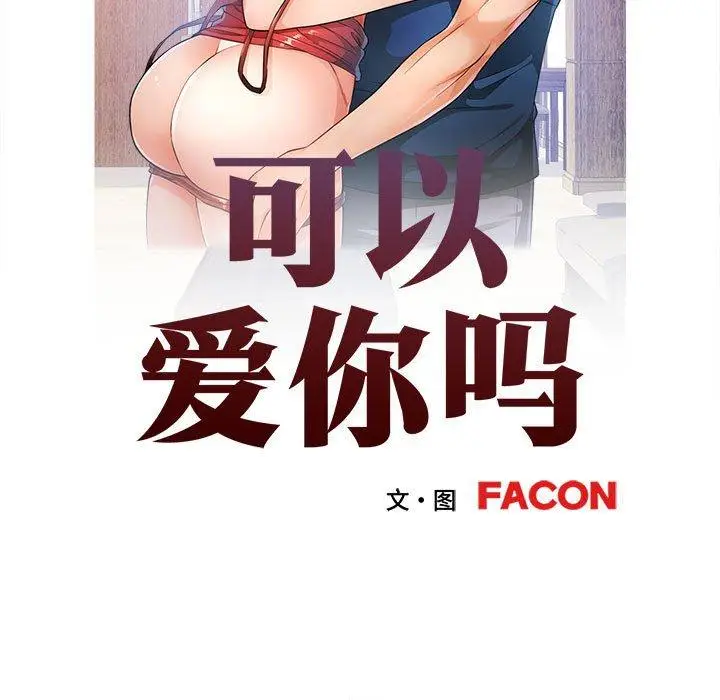 31 可以爱你吗_可以爱你吗