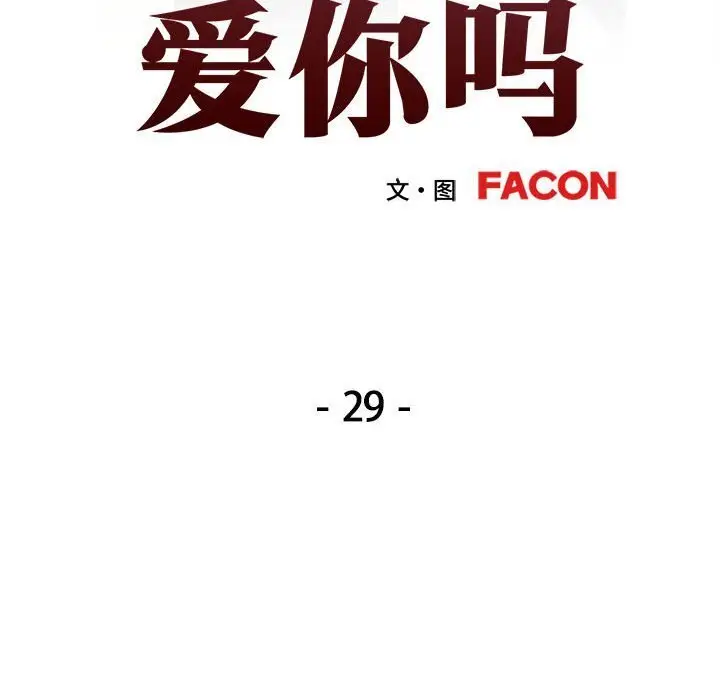 29 可以爱你吗_可以爱你吗